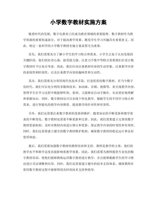 小学数字教材实施方案