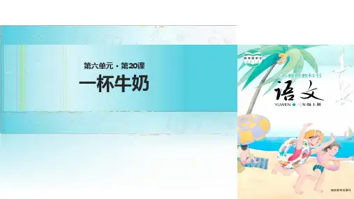 三年级上册语文课件-一杯牛奶∣湘教版()(共12张PPT)