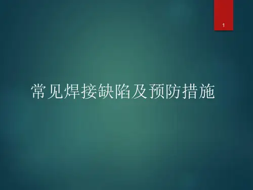 常见焊接缺陷及预防措施 新