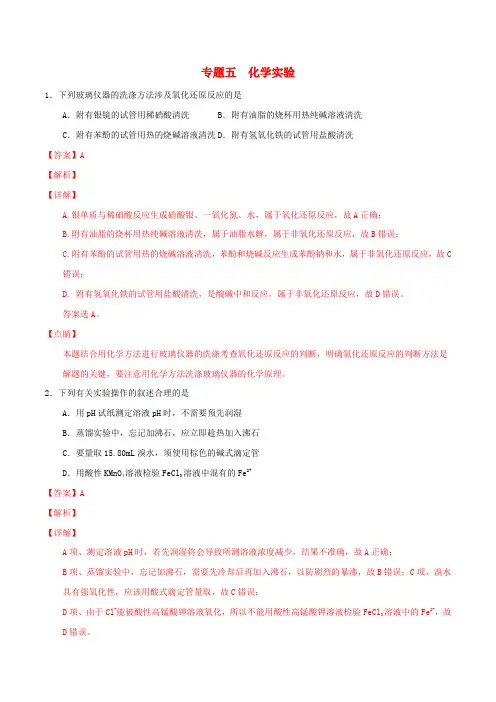 2019年高考化学选择题百题精练专题05化学实验(含解析)