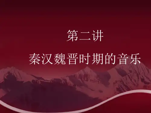讲秦汉音乐