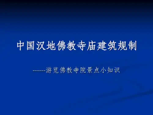 中国汉地佛教寺庙建筑规制 ppt课件