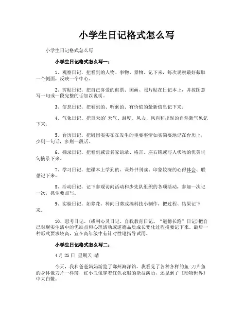 小学生日记格式怎么写
