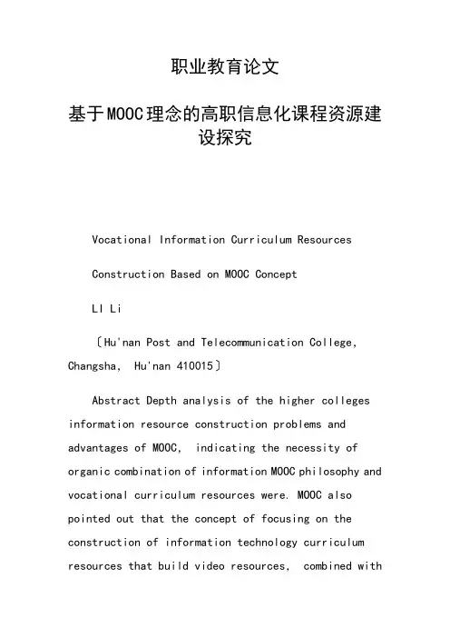 科研课题论文：基于MOOC理念的高职信息化课程资源建设探究