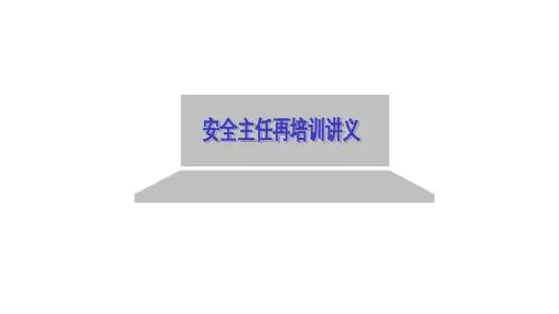安全事故中的人为原因-安全主任再讲义课件