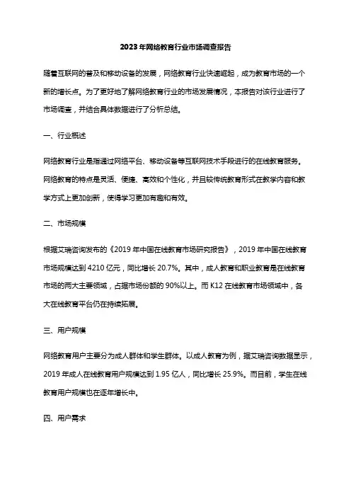 2023年网络教育行业市场调查报告