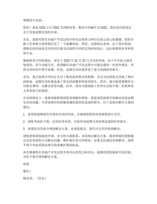 房屋延期交房申请书模板