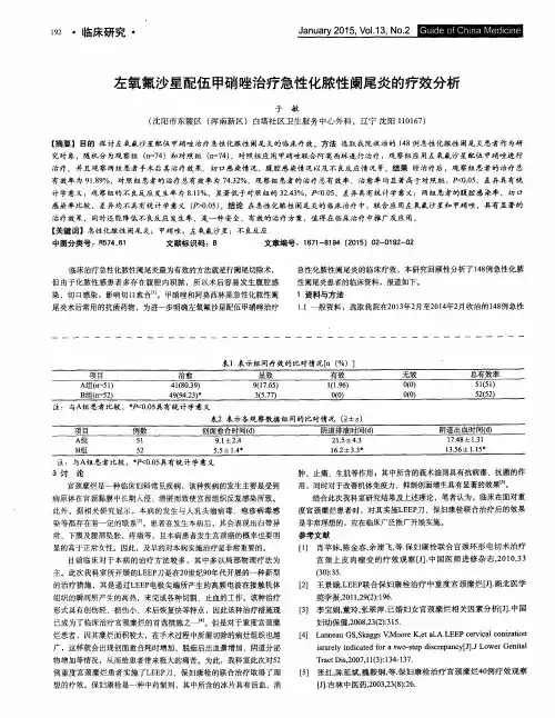 左氧氟沙星配伍甲硝唑治疗急性化脓性阑尾炎的疗效分析