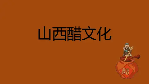 山西醋文化