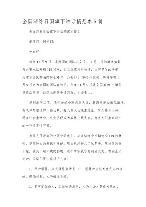 全国消防日国旗下讲话稿范本5篇