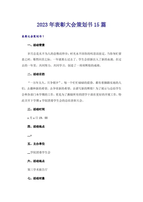 2023年表彰大会策划书15篇_1
