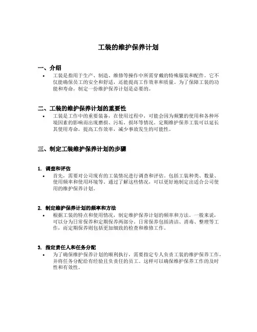工装的维护保养计划