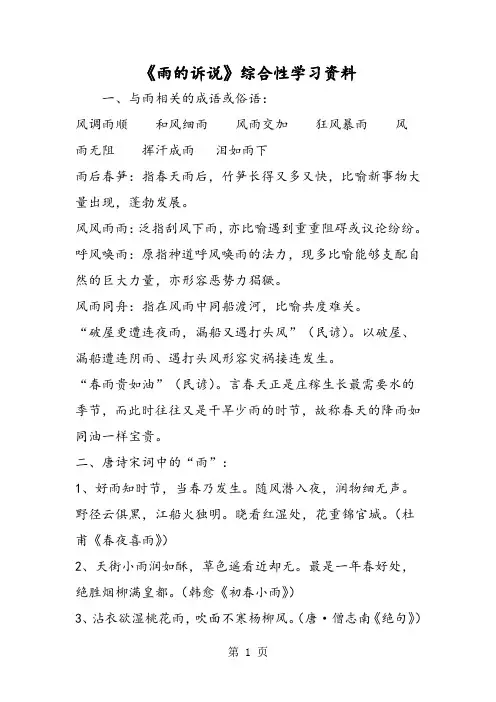 《雨的诉说》综合性学习资料1