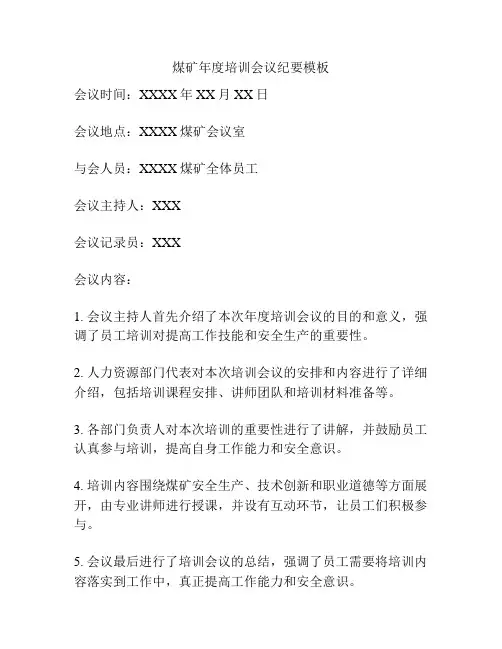 煤矿年度培训会议纪要模板