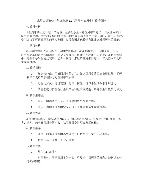 北师大版数学六年级上册1.5《圆周率的历史》教学设计