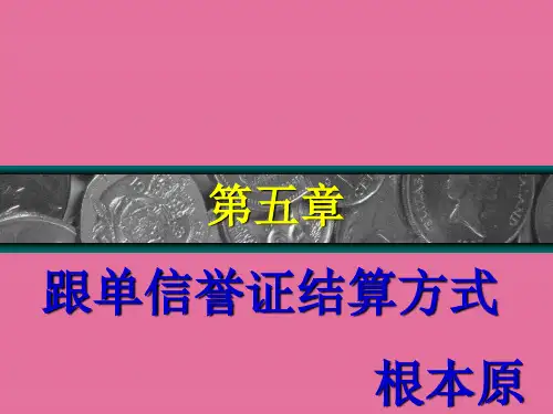 国际结算方式——信用证ppt课件