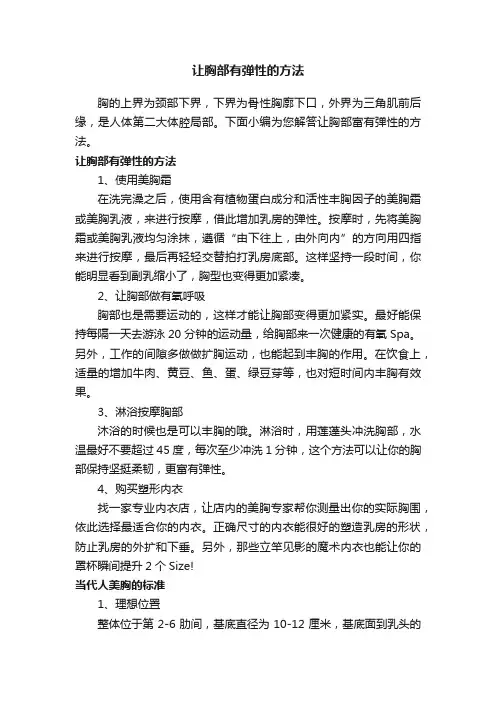 让胸部有弹性的方法