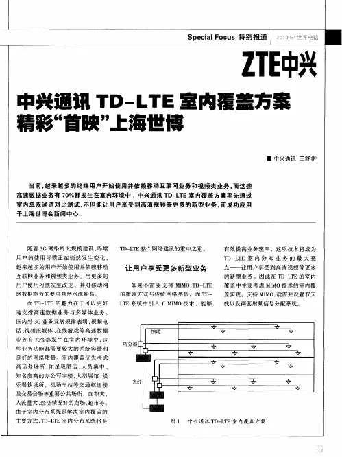 中兴通讯TD—LTE室内覆盖方案精彩“首映”上海世博