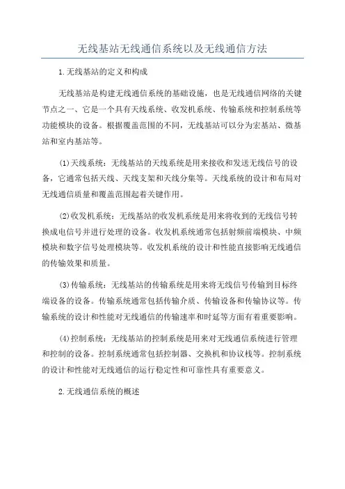 无线基站无线通信系统以及无线通信方法