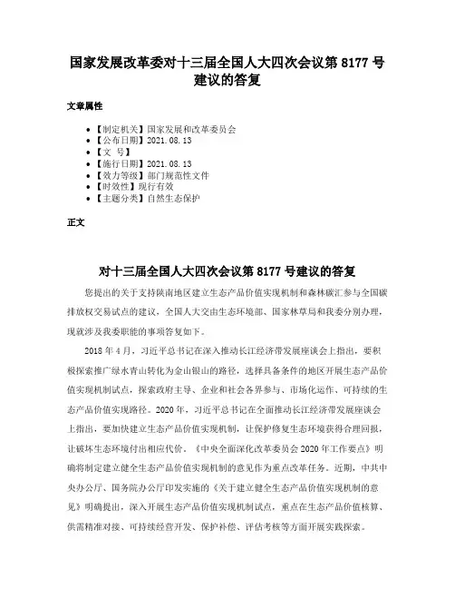 国家发展改革委对十三届全国人大四次会议第8177号建议的答复