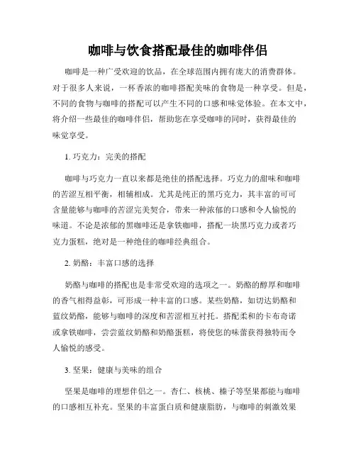 咖啡与饮食搭配最佳的咖啡伴侣
