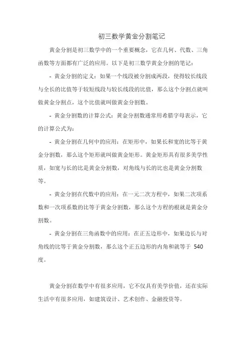 初三数学黄金分割笔记