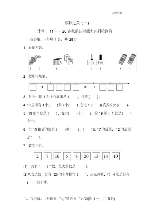 新人教版一年级数学上册：模块过关(1)计算、11~20各数的认识能力冲刺测试卷x