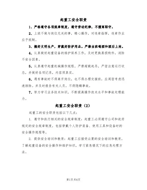起重工安全职责(5篇)