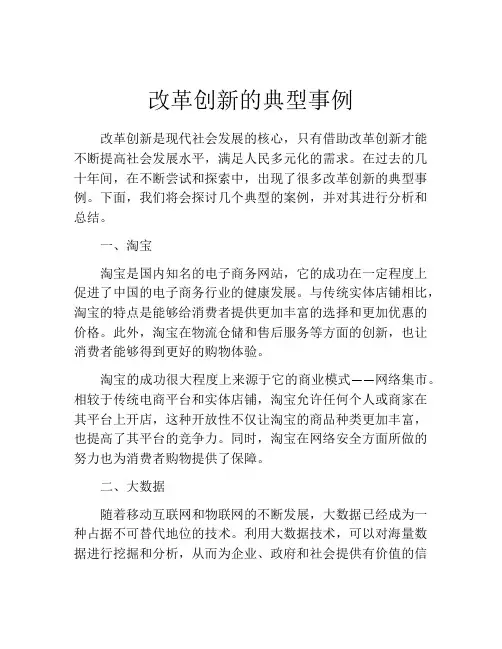 改革创新的典型事例