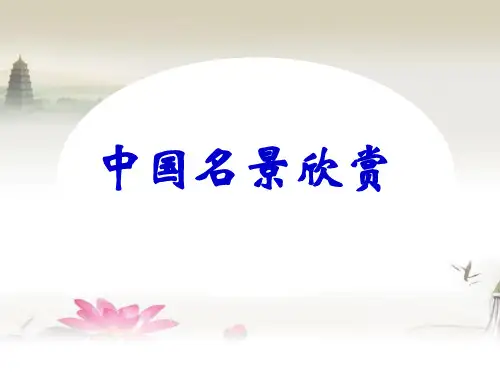 湘教版高中地理选修3第2章第2节中国名景欣赏 (共83张PPT)