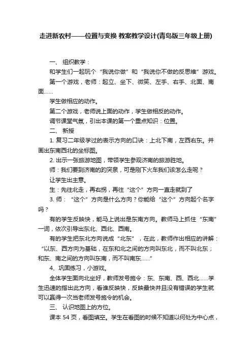 走进新农村——位置与变换教案教学设计（青岛版三年级上册）