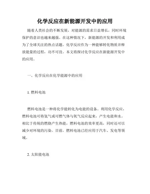 化学反应在新能源开发中的应用