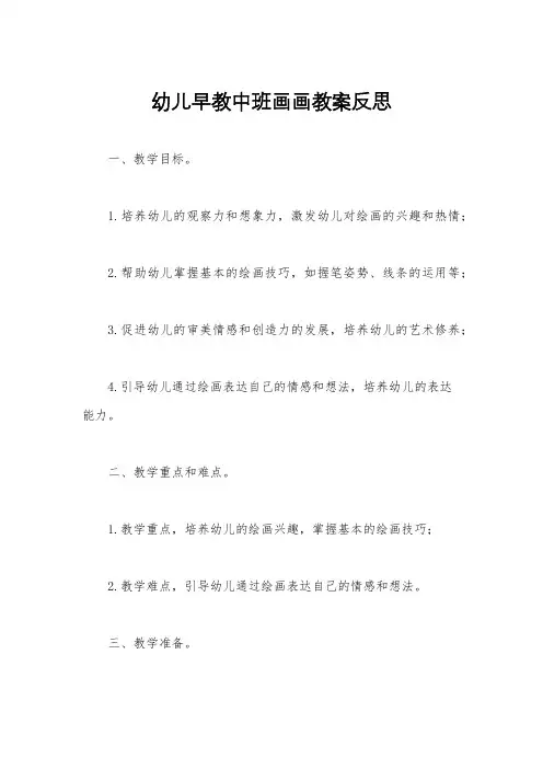 幼儿早教中班画画教案反思
