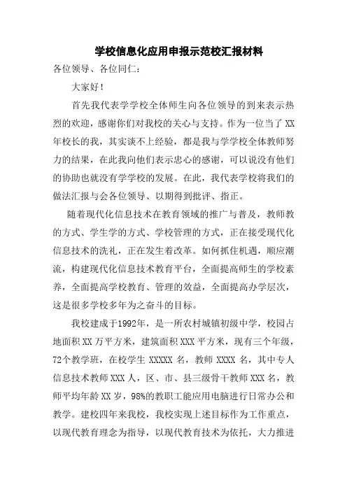 学校信息化应用申报示范校汇报材料