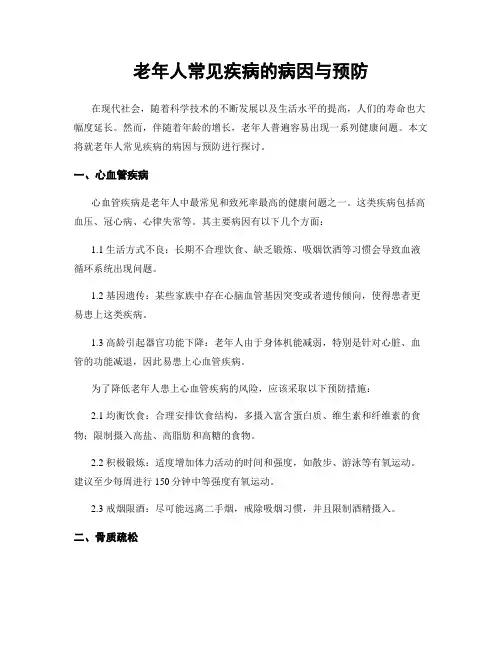 老年人常见疾病的病因与预防
