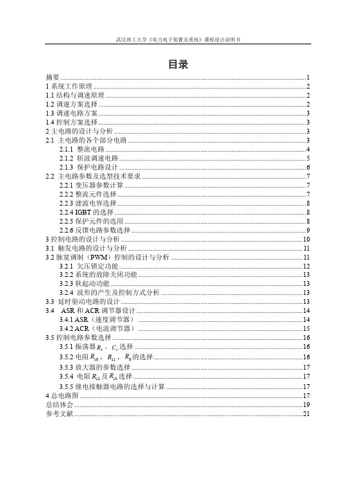 四象限斩波调速系统设计