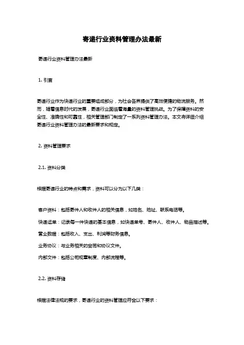 寄递行业资料管理办法最新