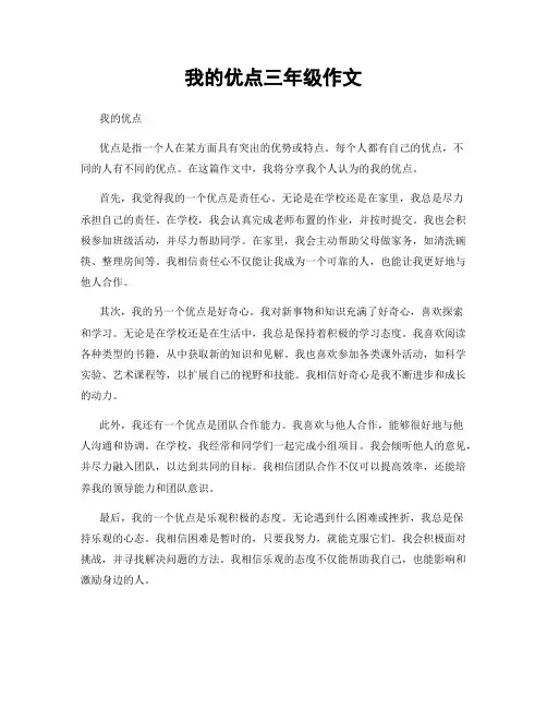 我的优点三年级作文