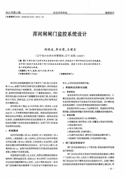 浑河闸闸门监控系统设计