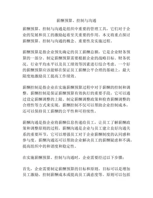 薪酬预算、控制与沟通