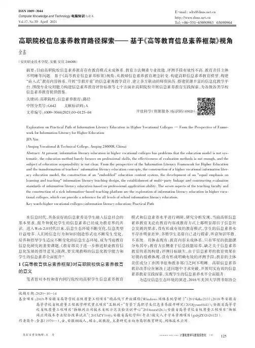 高职院校信息素养教育路径探索——基于《高等教育信息素养框架》视角
