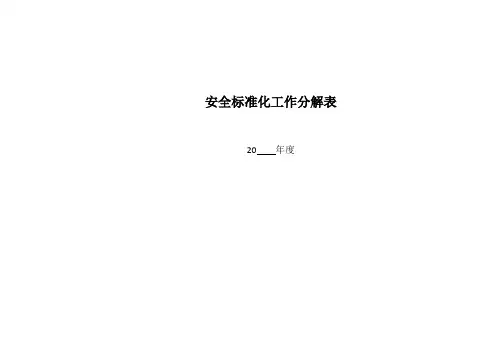 安全标准化工作分解表
