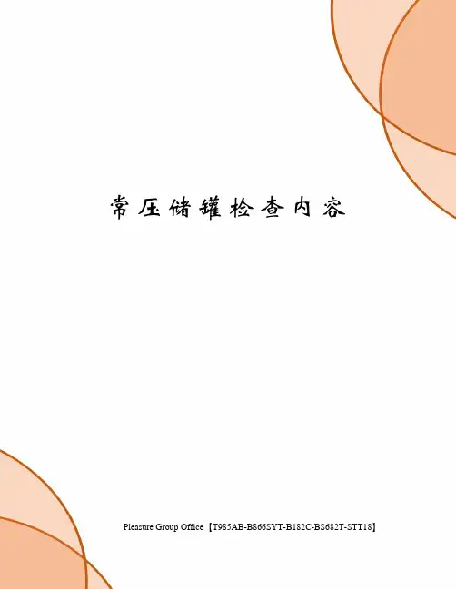 常压储罐检查内容