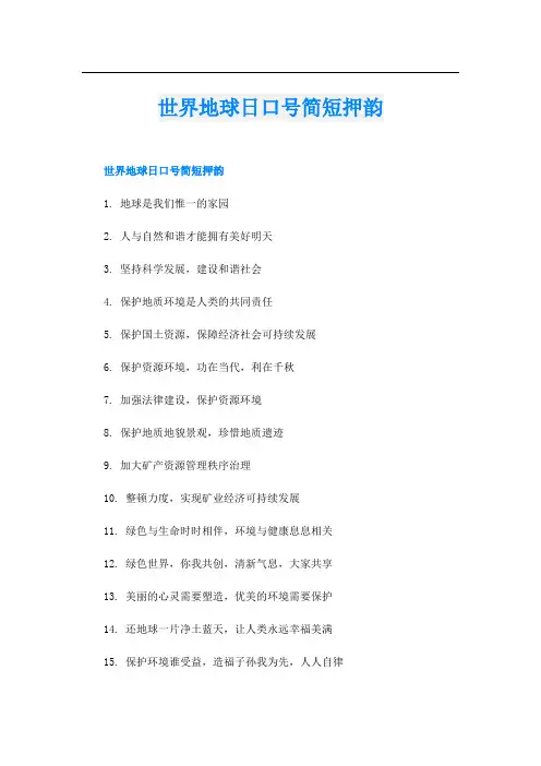 世界地球日口号简短押韵