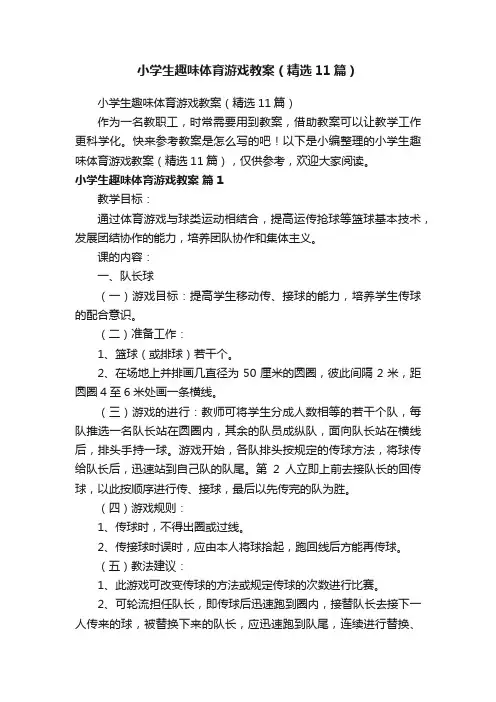 小学生趣味体育游戏教案（精选11篇）