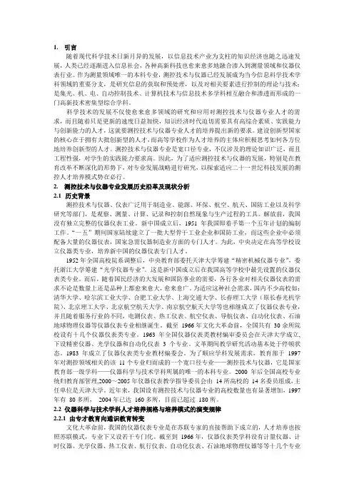 测控技术与仪器专业发展战略研究报告