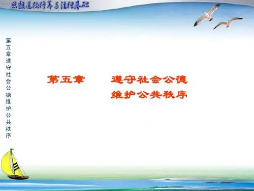 思想道德修养与法律基础_王岳喜_第五章遵守社会公德维护公共秩序