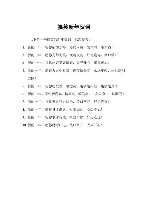 搞笑新年贺词