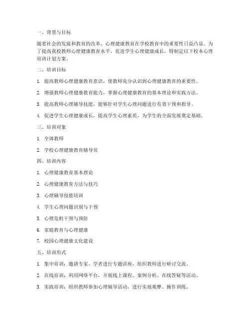 校本心理培训计划方案