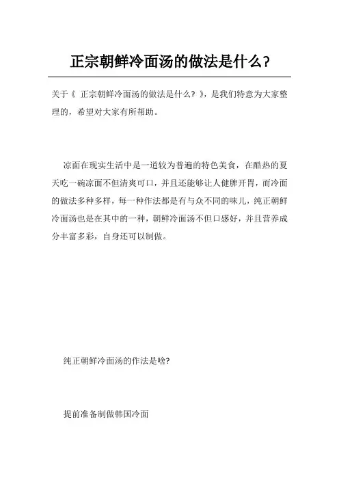 正宗朝鲜冷面汤的做法是什么-